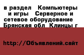  в раздел : Компьютеры и игры » Серверное и сетевое оборудование . Брянская обл.,Клинцы г.